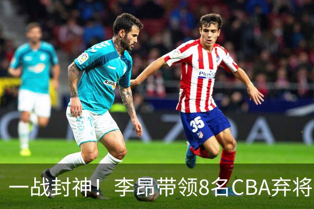 一战封神！李昂带领8名CBA弃将，险些掀翻三冠王，男篮用人引热议