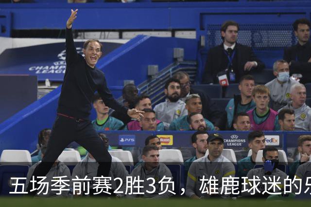 五场季前赛2胜3负，雄鹿球迷的乐观还剩多少？