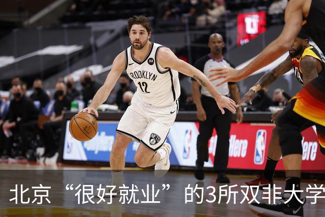北京“很好就业”的3所双非大学，不需要很高的分数就能上，毕业不比211差！27届高考生及家长提前了解