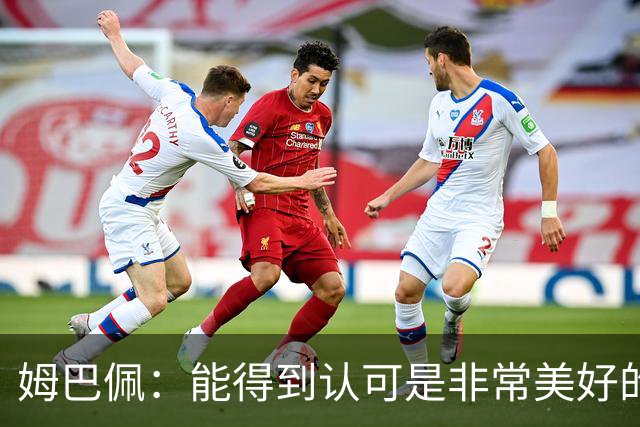 姆巴佩:能得到认可是非常美好的事,获奖是对我一整年付出的回报