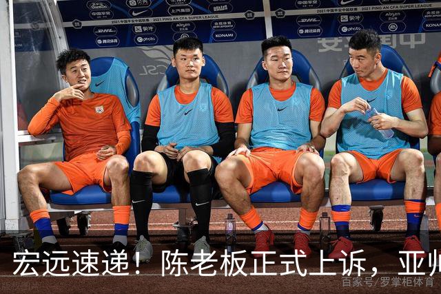 宏远速递！陈老板正式上诉，亚帅透露输球原因，胡明轩深夜发声！