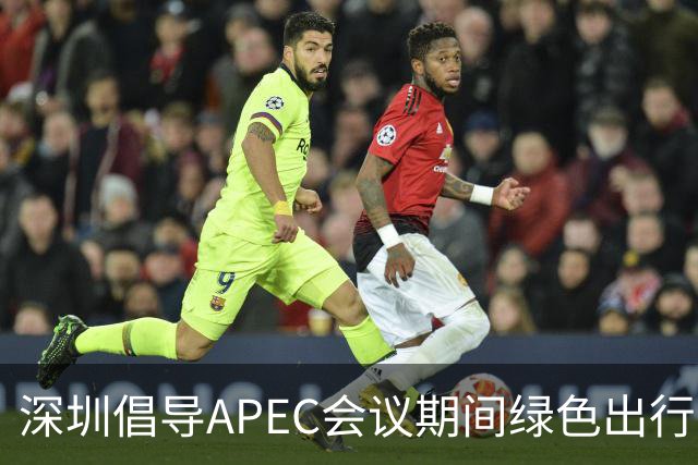 深圳倡导APEC会议期间绿色出行灵活上班