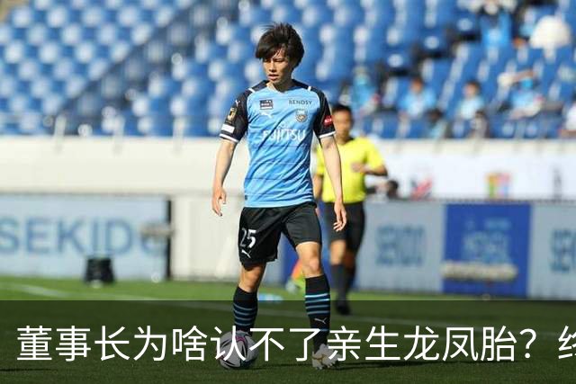董事长为啥认不了亲生龙凤胎？终于真相大白！