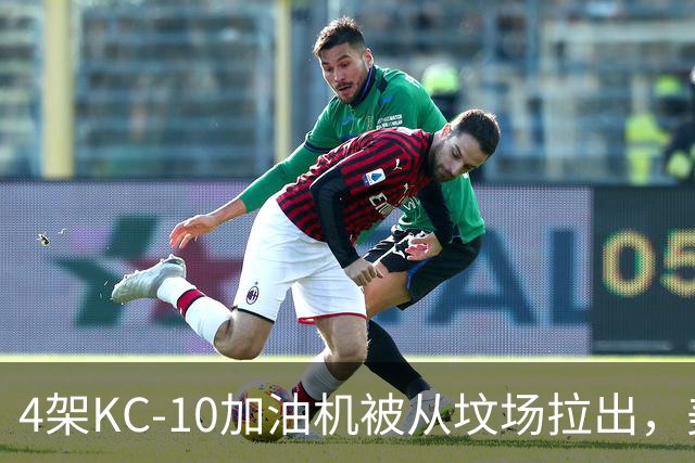 4架KC-10加油机被从坟场拉出,美媒:最有可能的接盘侠是埃及空军